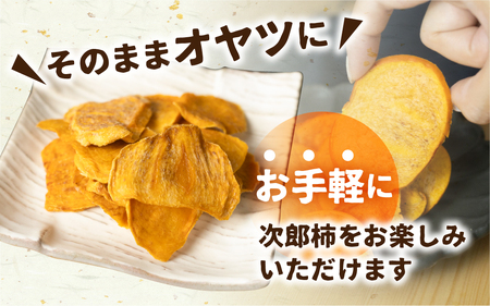 皇室献上品 次郎柿 使用 ドライ 次郎柿 6袋 百年柿園 ベル・ファーム 産地直送 生産者直送 農家直送 高糖度 愛知県 豊橋市 送料無料 12000円