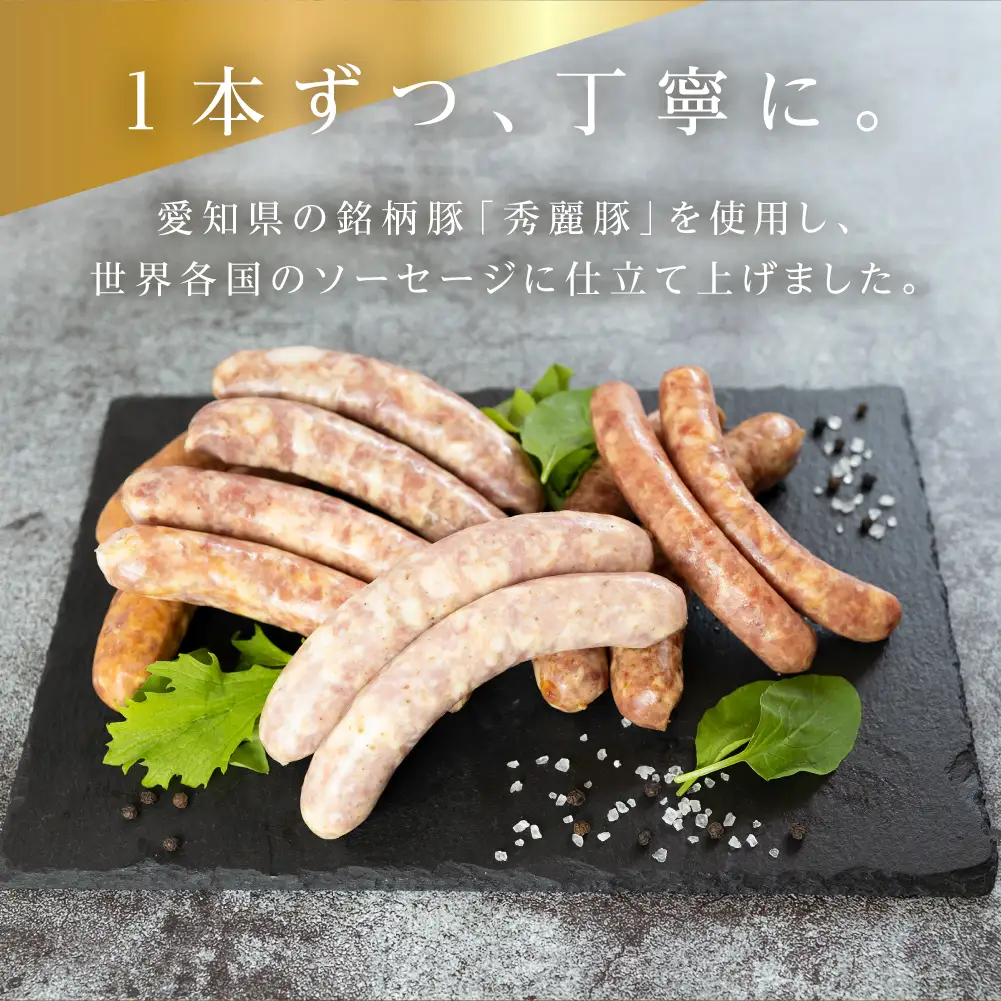 ニクロハ 世界のソーセージセット ソーセージ
