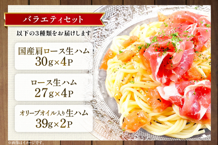生ハム おいらの生ハム アソート セット 計10p