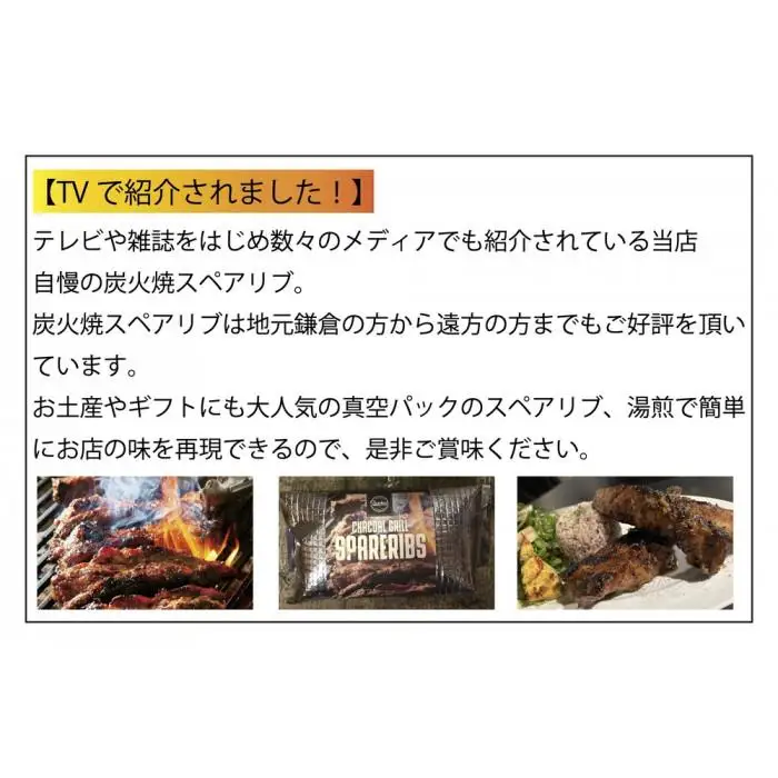 【TVで紹介されました】炭火焼きBBQスペアリブ真空パック　360g（2～3本入り）×2パック | 肉 スペアリブ 炭火焼き BBQ 真空パック 人気 おすすめ 肉料理 おかず セット ギフト 送料無料 神奈川 鎌倉 スペアリブ