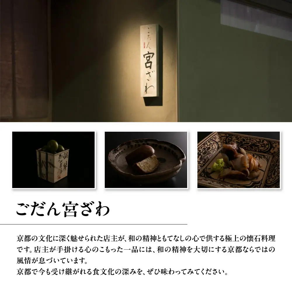 【じき宮ざわ・ごだん宮ざわ】お食事券 3,000円分｜京都 料亭 名店 ミシュラン掲載 人気 食事券