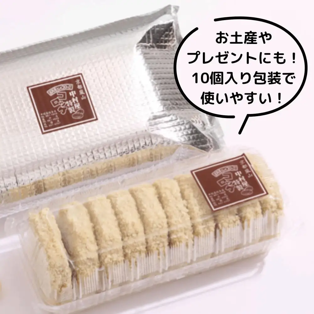 行列店のビーフコロッケ 10個 コロッケ 京都嵐山中村屋
