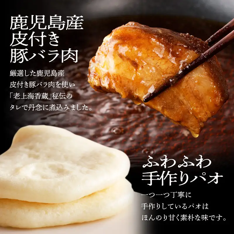 老上海香蔵 角煮 蒸しパン 添え（2枚入り）×6袋 K284-001 肉 豚肉 惣菜 総菜 冷凍
