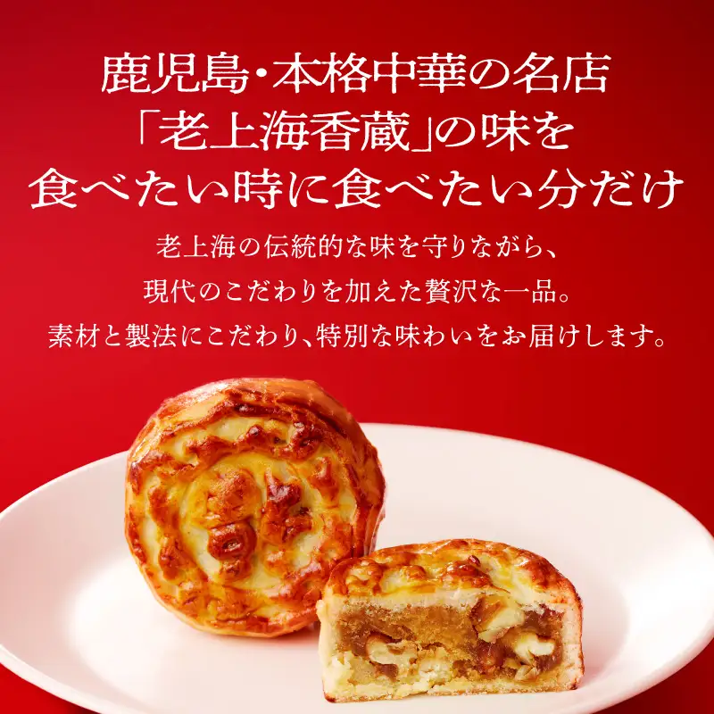老上海香蔵 月餅 50g×8個 K284-011 冷凍