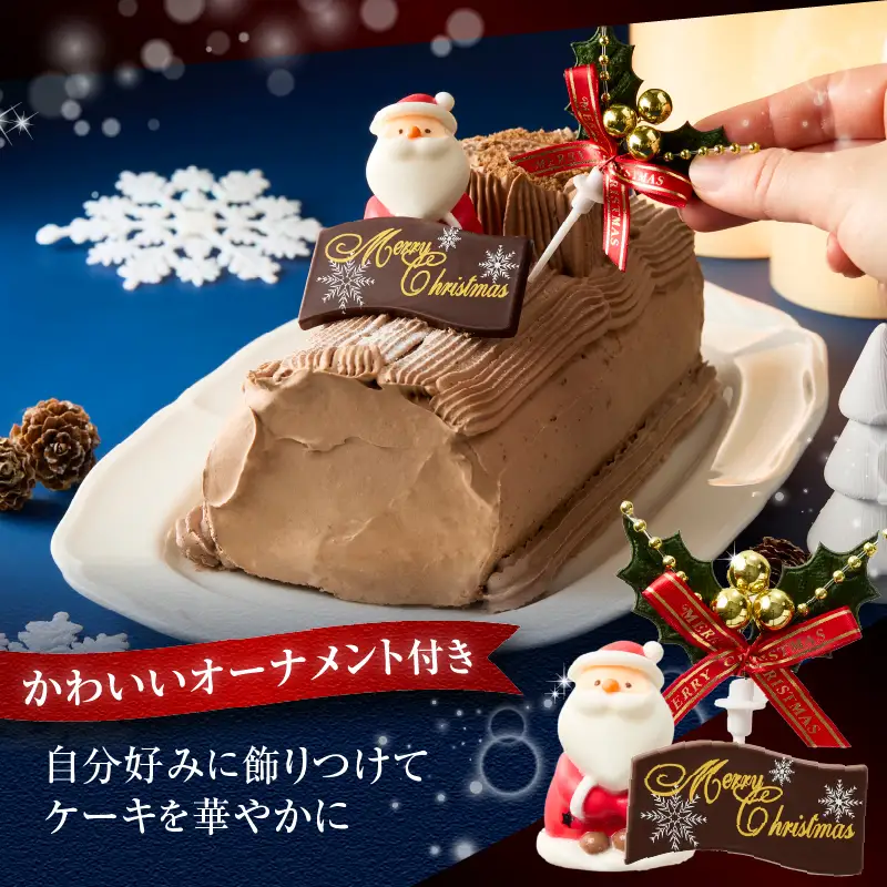 【クリスマスケーキ】ブッシュ・ド・ノエル オーナメント付き