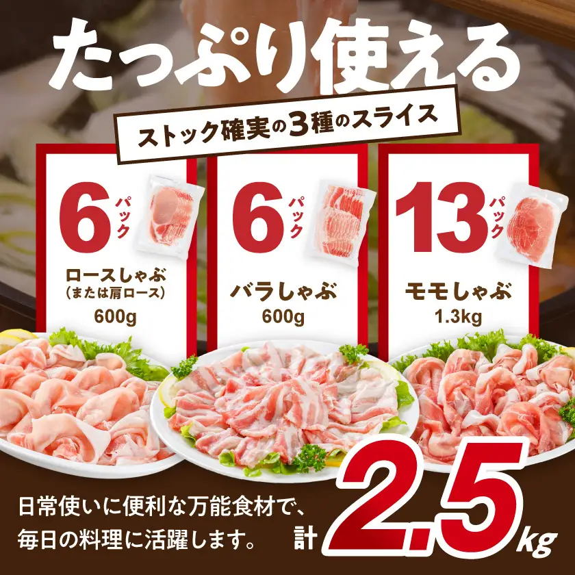 「おさつポーク」しゃぶしゃぶ2.5kgセット(真空パック)〔18-1402〕_(都城市) おさつポーク スライス ロース/肩ロース バラしゃぶ モモしゃぶ 真空パック 100g×25P 合計2.5kg 肉 しゃぶしゃぶ さつまいも育ち