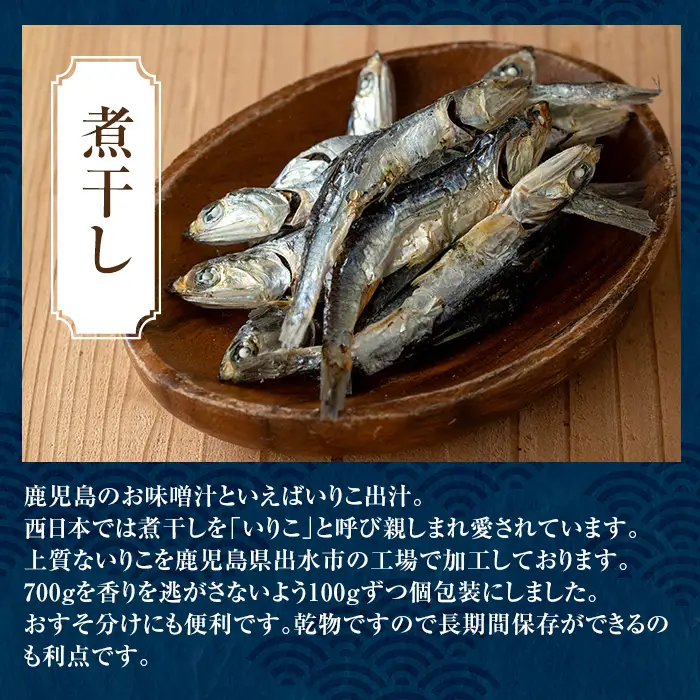 煮干し いりこ 100g×7袋 煮干し 【オオスキ食品】 i1025