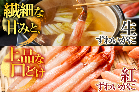 根室海鮮市場＜直送＞お刺身OK！生ずわいがに棒肉ポーション500g・紅ずわいがにポーション400g B-28114