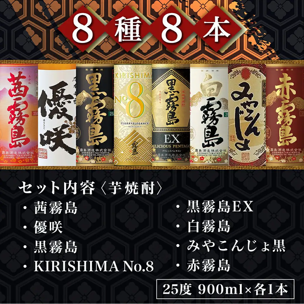 都城3酒造 本格芋焼酎25度8種8本≪みやこんじょ特急便≫〔AE-82-013-Q〕_(都城市) 本格焼酎 芋 黒霧島EX KIRISHIMA No.8 白霧島 黒霧島 みやこんじょ黒 優咲 赤霧島 茜霧島 アルコール25度 各900ml×1本