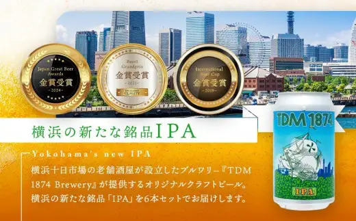 【お歳暮】TDM 1874 Brewery クラフトビール　IPA（350ml×6本）【お酒・地ビール・酒】  数々の審査会で金賞受賞！ ABG0002-GFT02