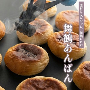 舞鶴あんぱん 10個入り 舞鶴菓子 舞鶴あんぱん 10個 ギフト プレゼント熨斗 贈答 熨斗 御歳暮 お歳暮 ギフト パン あんぱん あんぱん 粒あん 粒あんパン お土産 ご当地 京都 京都府 舞鶴 まいづる 舞鶴市