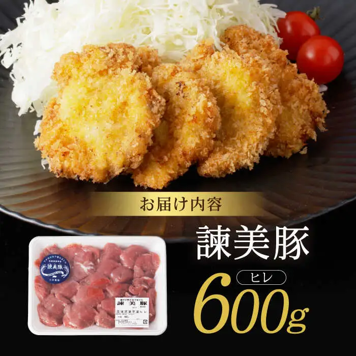 諫美豚 ヒレ肉(カツのみ) 600g / 豚肉 肉 ヒレ ひれ とんかつ トンカツ / 諫早市 / 株式会社土井農場 [AHAD080]