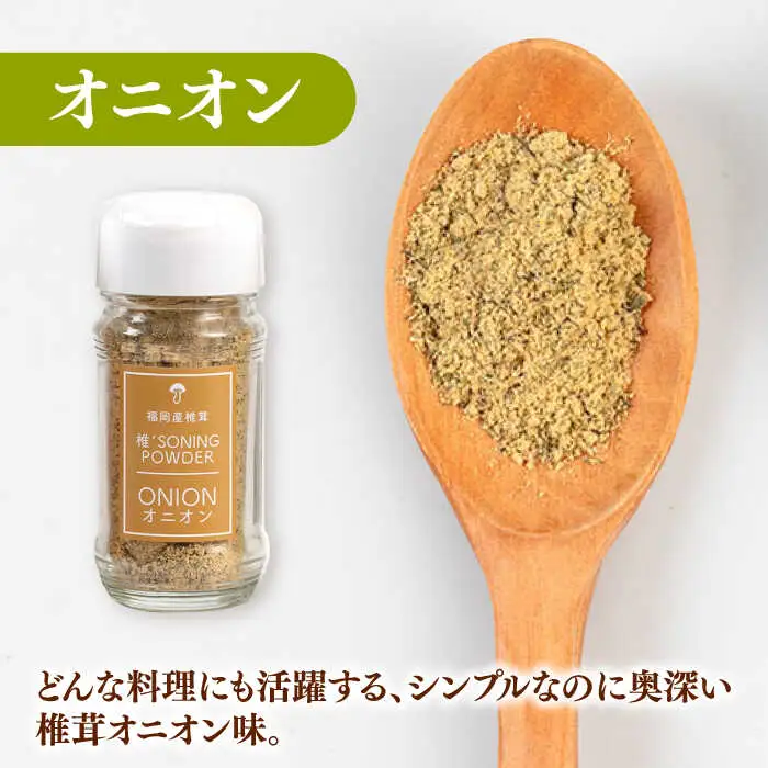 椎茸スパイス 3本セット 桂川町/オドラ株式会社 [ADBA007] しいたけ 椎茸 しいたけ 椎茸 しいたけ 椎茸 しいたけ 椎茸