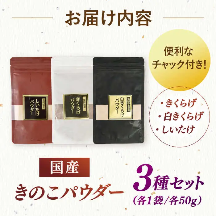 きのこパウダー 3種セット(しいたけ/きくらげ/白きくらげ） 桂川町/オドラ株式会社 [ADBA010] しいたけ 椎茸 シイタケ 木耳 きくらげ