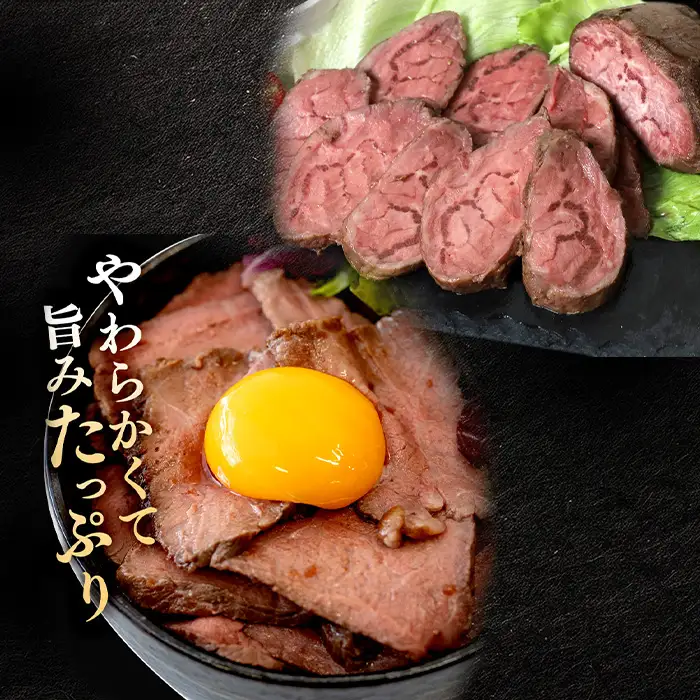 ローストビーフ 600g モモ 千本すじ 食べ比べ 希少 部位 茨城県 ブランド 牛 常陸牛 511