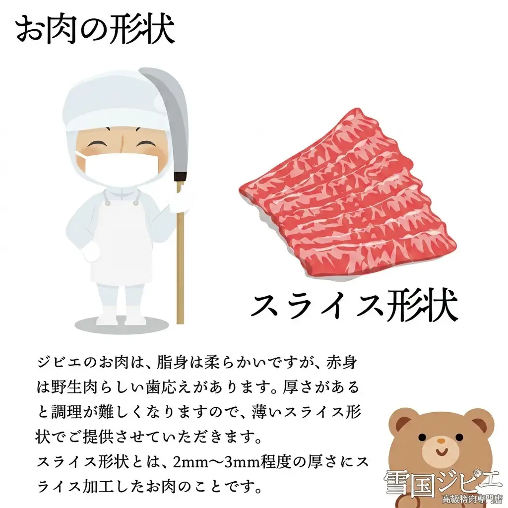 【雪国ジビエ】雪国クマ 外モモ スライス 200g 上越市 ジビエ 国産 新潟県産 冷凍 雪国ジビエ[高級精肉専門店]