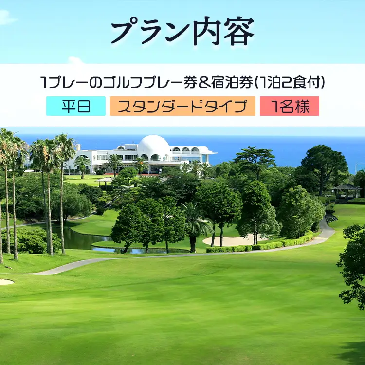 【ゴルフ＆宿泊プラン】土佐カントリークラブ(平日)＆リゾートホテル海辺の果樹園 1泊2食付（スタンダードタイプ） hj-0005