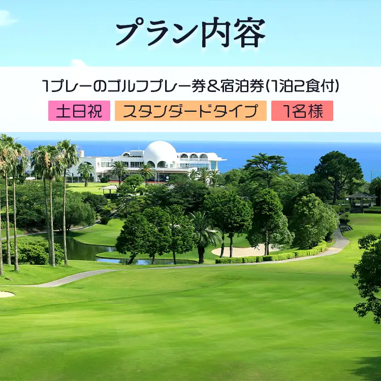 【ゴルフ＆宿泊プラン】土佐カントリークラブ(土日祝日)＆ リゾートホテル海辺の果樹園 1泊2食付（スタンダードタイプ） hj-0006