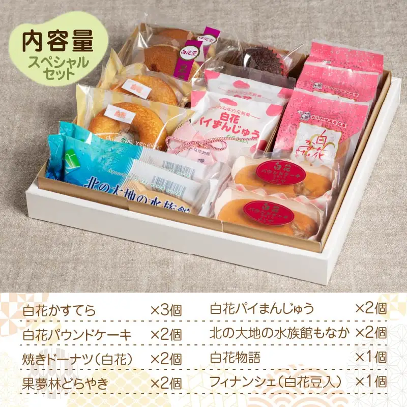 白花かすてら＆白花豆スイーツ詰合せギフト ( 白花豆 贈答 ギフト スイーツ お菓子 北海道 カステラ どら焼き ケーキ )【027-0004】