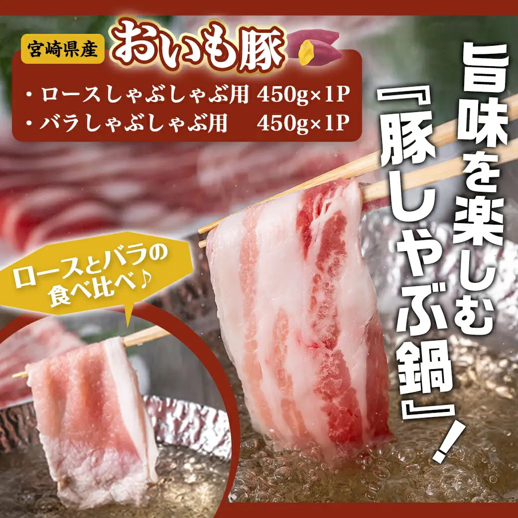 「おいも豚」しゃぶしゃぶ 900g〔12-6501〕_(都城市) 豚肉 豚ロースしゃぶしゃぶ用肉 豚バラしゃぶしゃぶ用肉 各450g×1パック 計900g 夏は冷しゃぶ 冬は豚しゃぶ鍋で！ しゃぶしゃぶ鍋