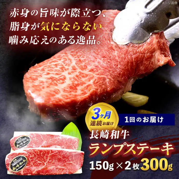 【3回定期便】長崎和牛ランプステーキ 約300g(150g×2枚)[OCE014]