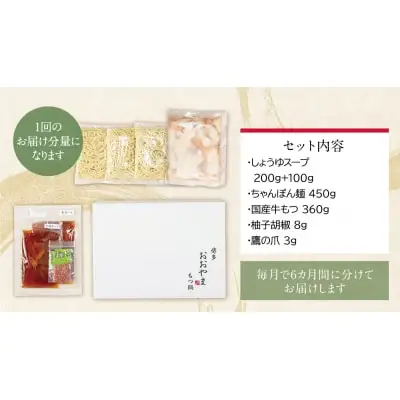 Z65-88 【定期便6ヶ月】博多もつ鍋おおやま しょうゆ味 3人前 もつ鍋