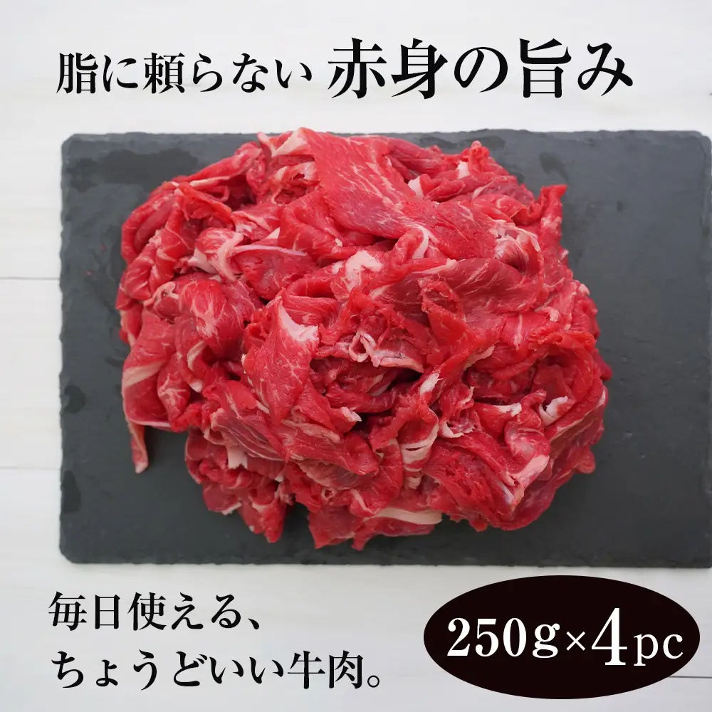 淡路牛 赤身切り落とし 1kg（250ｇ×4PC）【2026年12月より順次発送】赤身