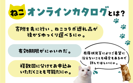  猫助けオンラインカタログ 1万円 [cat] カタログ