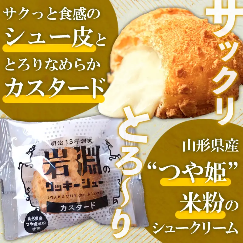岩淵のクッキーシュー [抹茶カスタード12個、カスタード12個 計24個] 洋菓子 菓子 スイーツ デザート おやつ ご褒美スイーツ お取り寄せ シュークリーム 冷凍 冷凍配送 ギフト 山形市 FZ26-751