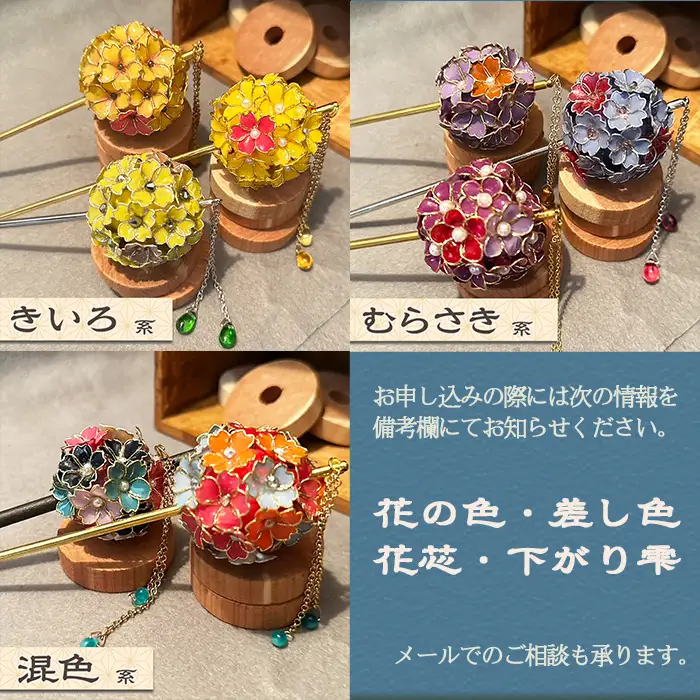 【華かんざし あゆ吉】手づくり『華かんざし』セミオーダー １本　[0055-0007]