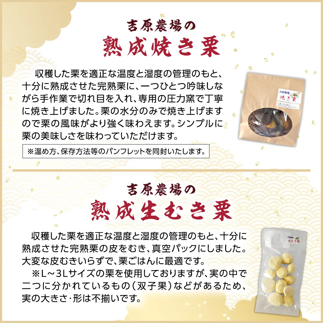 《 2026年 収穫分 》 熟成 生むき栗 ( 120g × 3袋 ) ＆ 焼き栗 ( 200g × 2袋 ) 先行予約 吉原農場 国産 完熟 栗 くり クリ 栗ごはん 栗きんとん 和栗 生栗 焼栗 おやつ 和菓子 果物 フルーツ 贈答 ギフト 旬 秋の味覚 秋 冬 正月 おせち 小分け セット 食べ比べ [FC006sa]