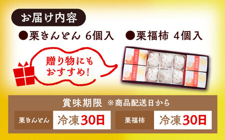 【スピード配送】【カーボンオフセット対象】栗きんとん6個と栗福柿4個セット / 恵那市 / 良平堂 [AUDB002]