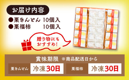 【スピード配送】【カーボンオフセット対象】栗きんとん10個と栗福柿10個セット / 恵那市 / 良平堂 [AUDB003]