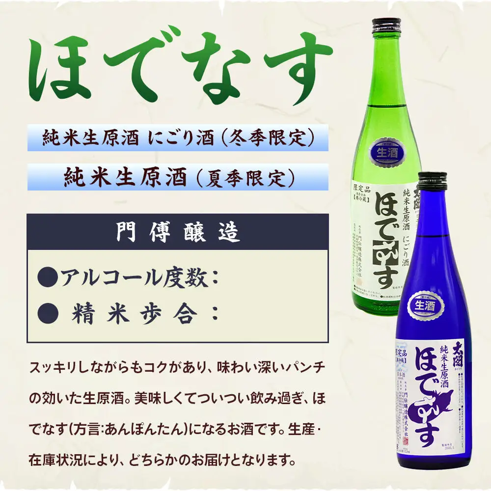 宮城・栗原の純米生原酒「ほでなす」720ml×3本