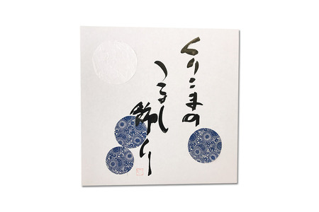 栗駒独自飾り！正藍染のつるし飾り(輪飾り)【数量限定】