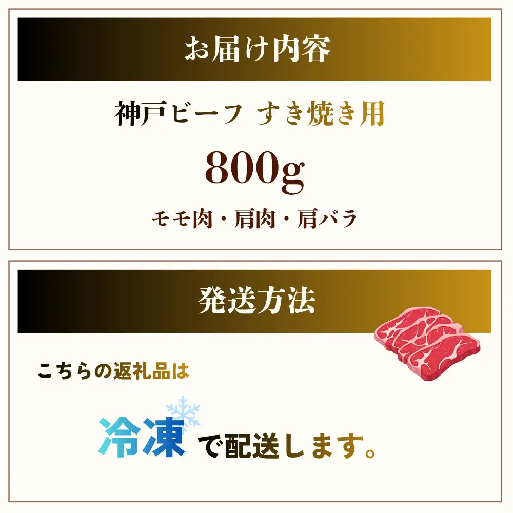 神戸牛 すき焼き 800g 神戸牛