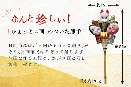 熊手 縁起物 日向ひょっとこ熊手 横約22cm 縦約55cm 重さ約190g