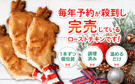  国産 ローストチキン レッグ 約300g × 5本（使いやすい個包装） 【2026年12月19日より順次発送】 秘伝のタレを使用して焼きあげ【鶏肉 冷蔵 小分け 味付き クリスマス】 [e03-a049]