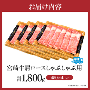 宮崎牛 肩ロース しゃぶしゃぶ 1.8kg 牛肉 黒毛和牛 宮崎牛 A4 A5 ロース しゃぶしゃぶ