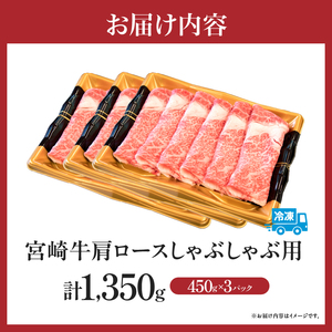 牛肉 A4等級以上宮崎牛肩ロースしゃぶしゃぶ 1.35kg 牛肉 黒毛和牛 お肉