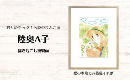 【陸奥A子】 描き起こし 複製画 『樫の木陰でお昼寝すれば』 陸奥A子 マンガ家 マンガ 複製画 サイン入り