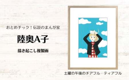 【陸奥A子】 描き起こし 複製画 『土曜の午後のチアフル・ティアフル』 陸奥A子 マンガ家 マンガ 複製画 サイン入り