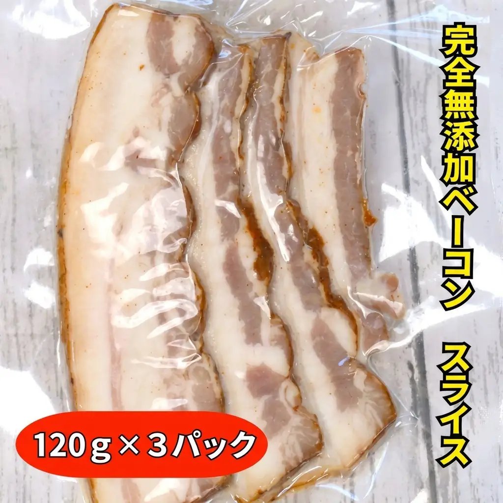 ベーコン 生ベーコン スライス 360g 無添加 ベーコン