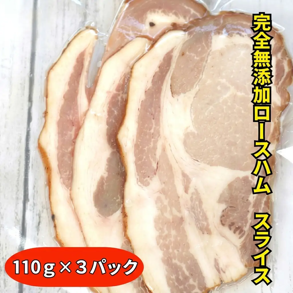 国産完全無添加手づくりロースハムスライス ハム サラダ トッピング サンドイッチ バゲットサンド 手作り 無着色 熟成 燻製 真空包装 国産 姫路市 兵庫県