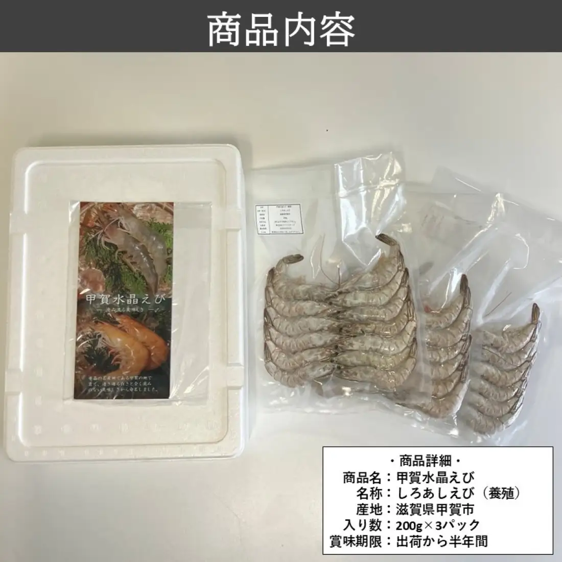 甲賀水晶えび 200g × 3パック