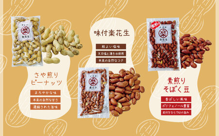 落花生 豆 毎日食べたい落花生セット（5袋）A 009-04-1