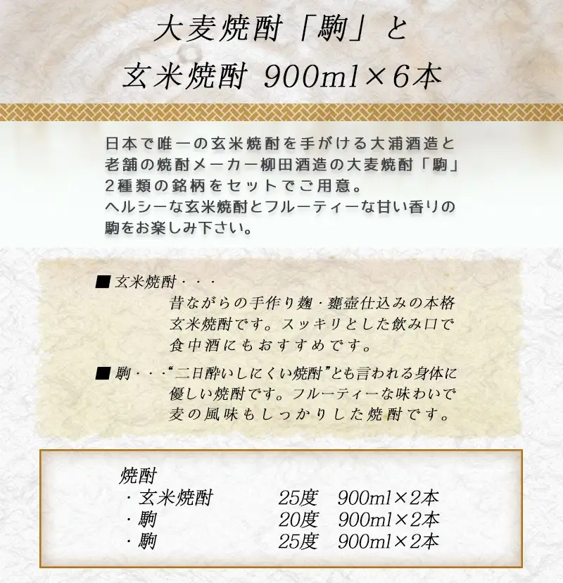 大麦焼酎「駒」と玄米焼酎 900ml×6本 ≪みやこんじょ特急便≫〔21-2101〕_(都城市) 焼酎セット 玄米焼酎25度 駒20度 駒25度 900ml×各2本 計6本 手作り麹 甕壺仕込み 長期貯蔵 低温蒸留 大浦酒造