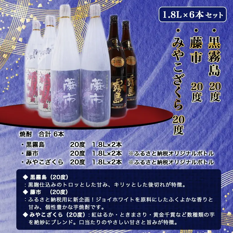 笑酎楽園6本セット≪みやこんじょ特急便≫〔32E-18-007-Q〕_(都城市) 黒霧島 20度 藤市 20度 みやこざくら 20度 1.8L×2本 霧島酒造 大浦酒造