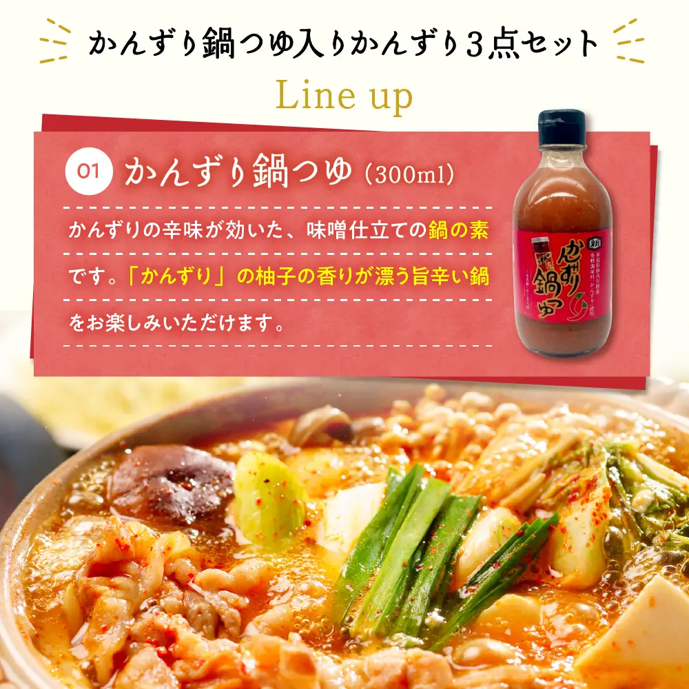 【冬季限定】かんずり鍋つゆ入りかんずり３点セット　新潟県妙高市