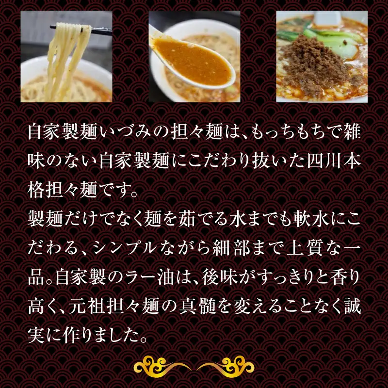 自家製麺いづみ 本格四川 担々麺（冷凍）【ミシュランガイド掲載】 ラーメン 冷凍担々麺 タンタンメン [147I01]  